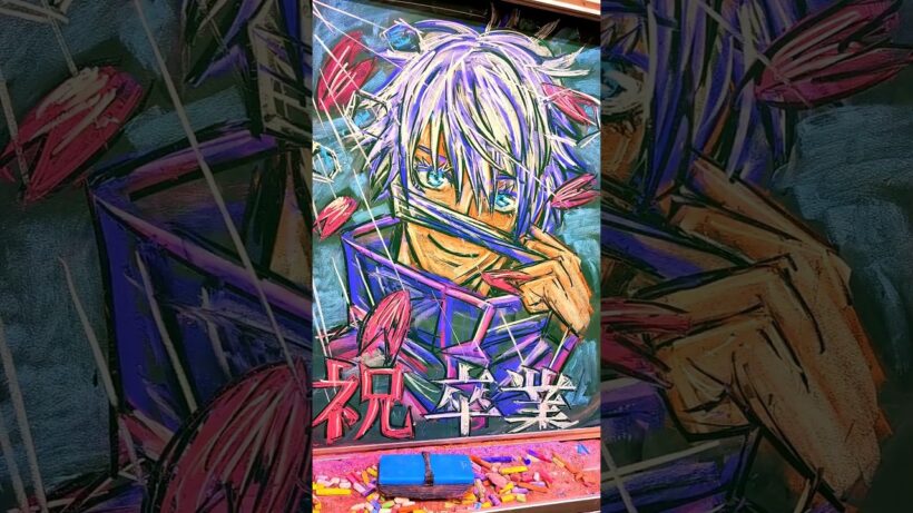 【黒板アート】卒業おめでとう チョークで 呪術廻戦 死滅回游 前編 五条悟かいてみた  #呪術廻戦 #死滅回游  #五条悟   #chalkart  #黒板アート #チョークアート