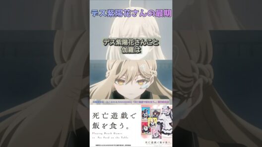 デス紫陽花さんの最期【死亡遊戯で飯を食う。】