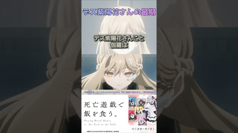 デス紫陽花さんの最期【死亡遊戯で飯を食う。】