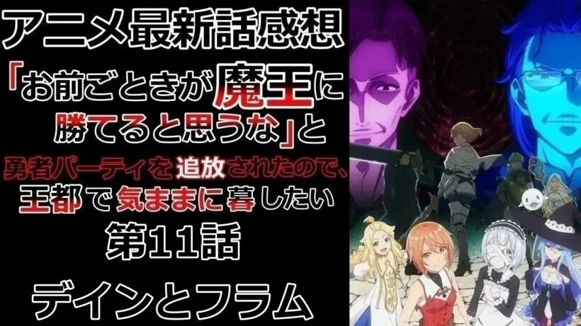 【感想】救いはない【「お前ごときが魔王に勝てると思うな」と勇者パーティを追放されたので、王都で気ままに暮らしたい】【アニメ】【最新話】【レビュー】