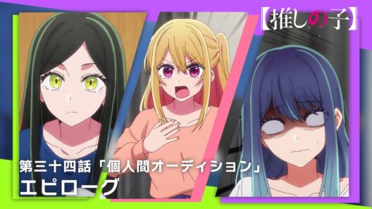 【推しの子】第三十四話「個人間オーディション」エピローグムービー
