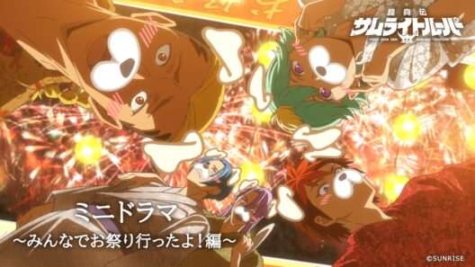 【ミニドラマ エピソード#3】「みんなでお祭りに行ったよ！」編 /TVアニメ『鎧真伝サムライトルーパー