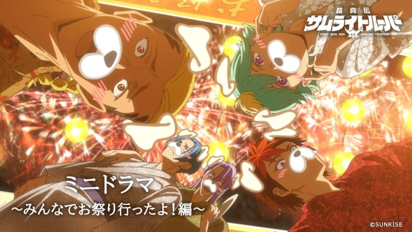 【ミニドラマ エピソード#3】「みんなでお祭りに行ったよ！」編 /TVアニメ『鎧真伝サムライトルーパー