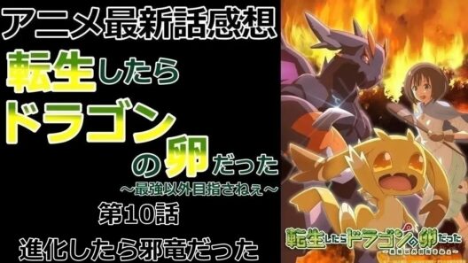 【感想】この選択肢しかなかった【転生したらドラゴンの卵だった～最強以外目指さねぇ～】【アニメ】【最新話】【レビュー】