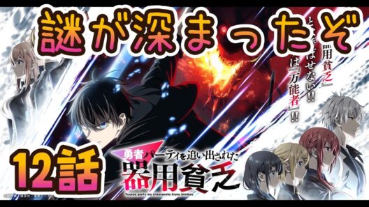 【同時アニメ視聴】勇者パーティを追い出された器用貧乏　12話みました 　謎が深まったぞ