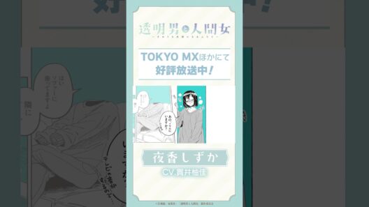 「お風呂、ありがとうございました…！」TVアニメ『透明男と人間女～そのうち夫婦になるふたり～』ボイス動画