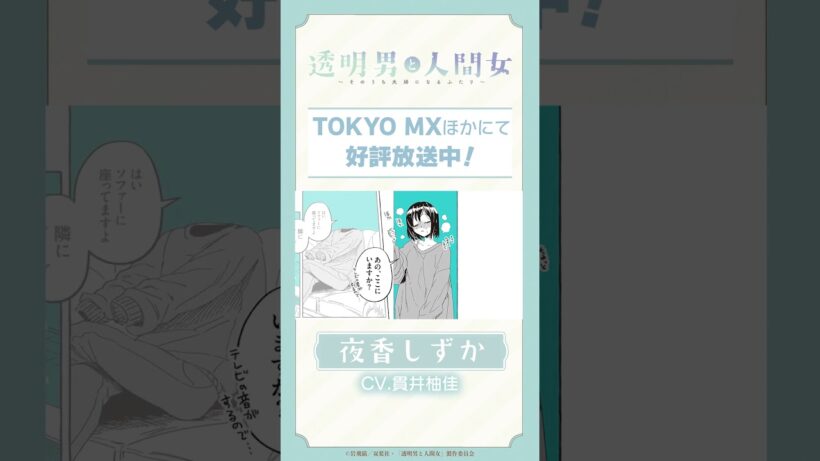 「お風呂、ありがとうございました…！」TVアニメ『透明男と人間女～そのうち夫婦になるふたり～』ボイス動画