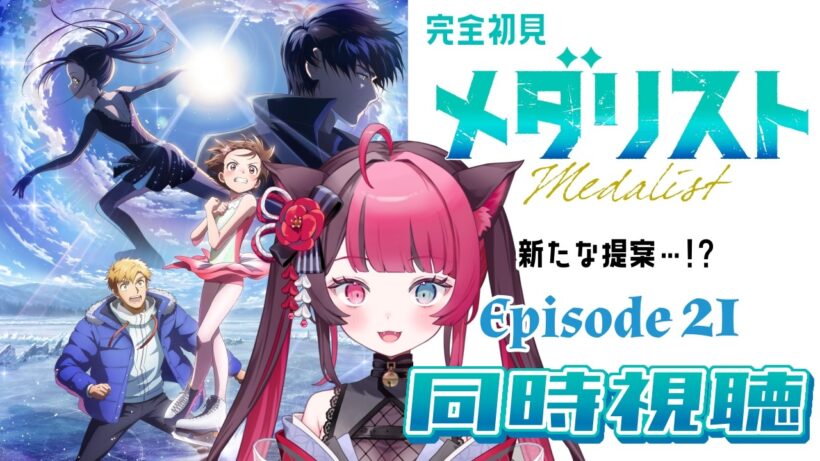 【同時視聴】リズム&運動音痴がガチ初見で挑む！｜メダリスト 第2期 第8話（21話）｜アニメ リアクション｜Vtuber 山河椿