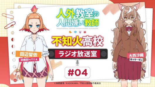【人外教室】#不知火高校ラジオ放送室 # 04｜ゲスト：大西沙織（尾々守一咲役）