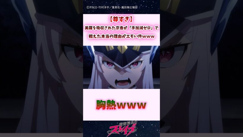 【尊すぎ】美羅を吸収された京香が「手加減ゼロ」で戦えた本当の理由がエモい件ｗｗ #shorts #まとスレ #魔都精兵のスレイブ