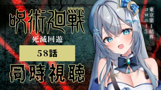 【同時視聴】『呪術廻戦 死滅回游 前編』第3期 58話(11話)を初見！アニメリアクション【水月りうむ/VTuber】