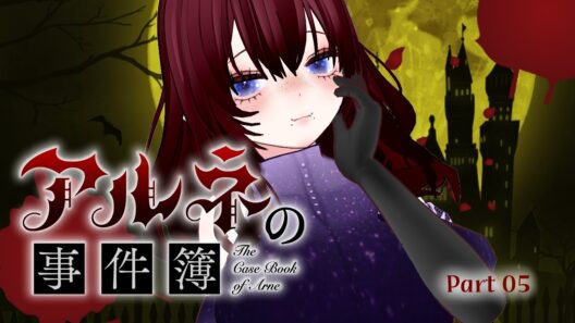 夜のホテルに溶ける欺瞞【アルネの事件簿】#05