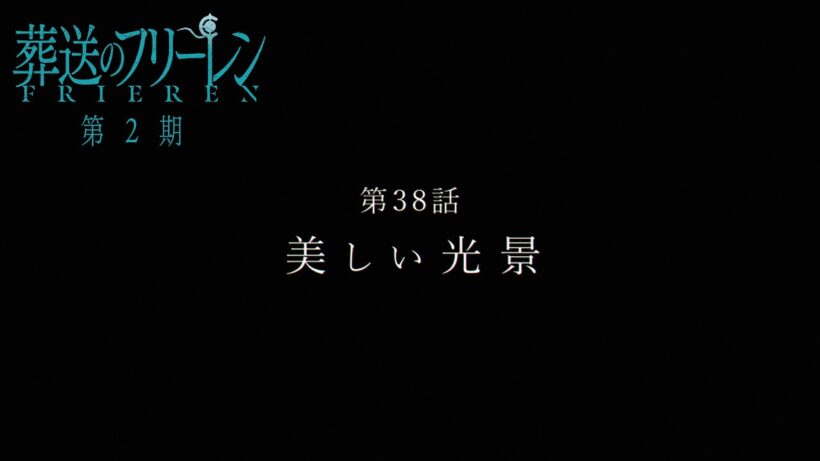 『葬送のフリーレン』第38話「美しい光景」TV版次回予告／3月20日(金)よる11時放送