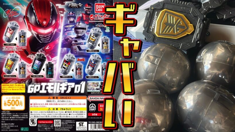 【GPエモルギア01】超宇宙刑事ギャバンインフィニティ・エモルギアのガチャがついに発売！開封して確かめる☆