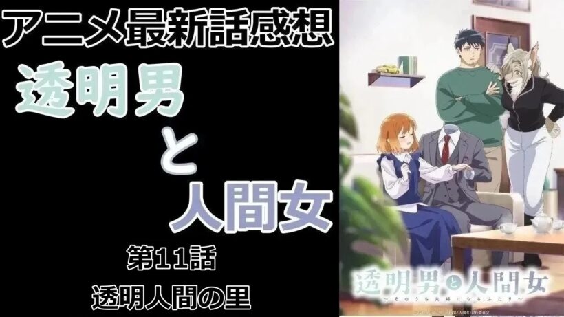 【感想】透明人間の里【透明男と人間女～そのうち夫婦になるふたり～】【アニメ】【最新話】【レビュー】