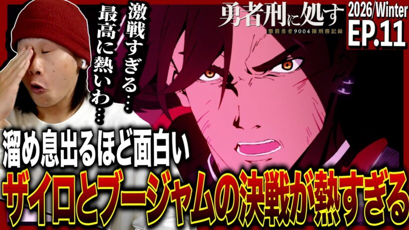 勇者刑に処す 懲罰勇者9004隊刑務記録 第11話を見た日本人の反応｜Sentenced to Be a Hero EP11 Reaction｜アニメリアクション｜#同時視聴 #勇者刑に処す