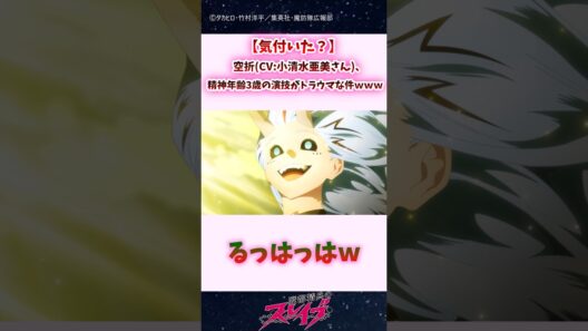 【気付いた？】空折(CV:小清水亜美)、精神年齢3歳の演技がトラウマな件ｗｗ #shorts #まとスレ #魔都精兵のスレイブ