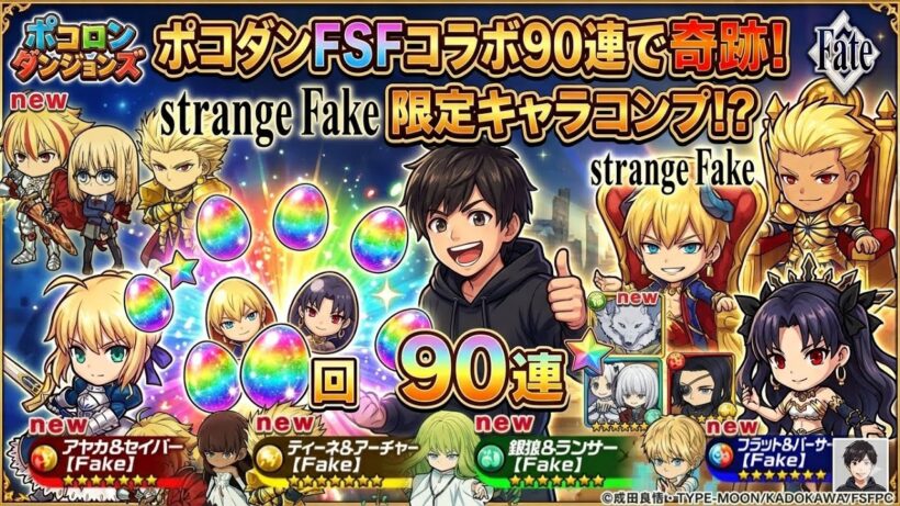 雷ブッパは是非とも欲しいところ　ポコダン×Fate strange Fakeコラボガチャ　90連