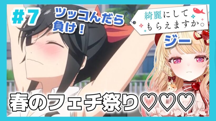 【完全初見・同時視聴】勉強になるお仕事癒しアニメ🐠綺麗にしてもらえますか第７話／Wash It All Away／2026冬アニメ【Anime Reaction】 #きにして #みるちゃん