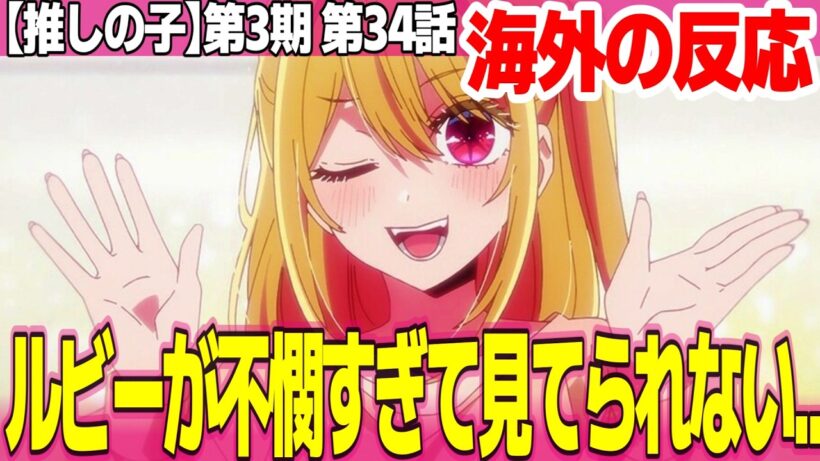 【海外の反応】推しの子 第3期 34話 ルビーがあまりにも不憫すぎる アクアがかなを利用する発言はショック あかねとも敵対関係に【Oshi no Ko ネットの反応と感想 アニメ反応集 実況考察まとめ
