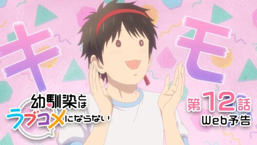 【Web予告】第12話「二人三脚でもムラムラしてたら借り物競争でもラブコメにならない」｜TVアニメ『幼馴染とはラブコメにならない』