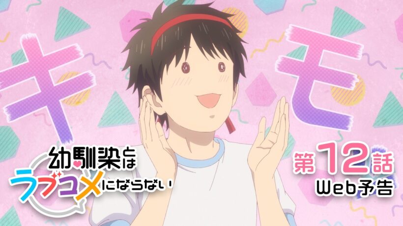 【Web予告】第12話「二人三脚でもムラムラしてたら借り物競争でもラブコメにならない」｜TVアニメ『幼馴染とはラブコメにならない』