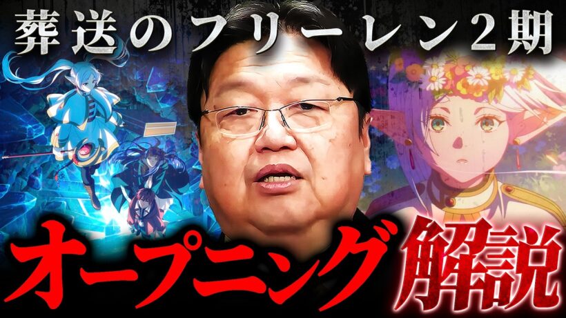 【葬送のフリーレン】第2期OPが凄すぎて『泣きそうになる』理由を斗司夫が完全解説【岡田斗司夫 切り抜き サイコパス】