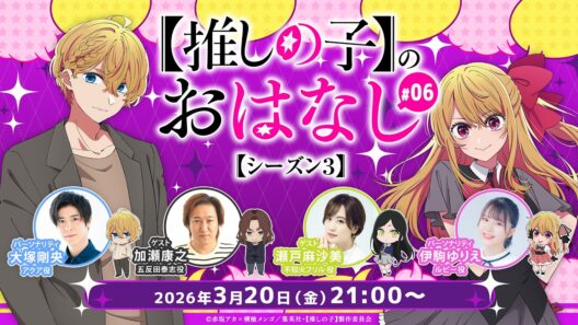 【推しらじ】加瀬康之さん＆瀬戸麻沙美さんがゲスト！『【推しの子】のおはなし シーズン３』ラジオ生放送！第６回！
