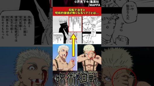 【呪術廻戦 死滅回遊第57話】反転で治すと呪術的価値が無くなるってことは... #呪術廻戦 #死滅回遊 #反応集