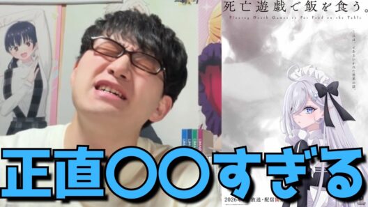 【おい嘘だろ、、】未だ批判止まらぬ死亡遊戯、10話の正直すぎる感想を語ります。【アニメ勢】【死亡遊戯で飯を食う。】【2026年冬アニメ】【ラノベ原作】