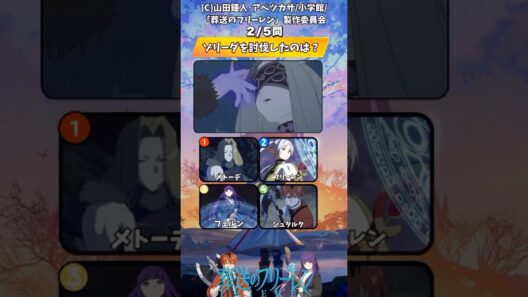 【葬送のフリーレン】第二期アニメクイズ!最新話出題【アニメ】#アニメ #クイズ #葬送のフリーレン