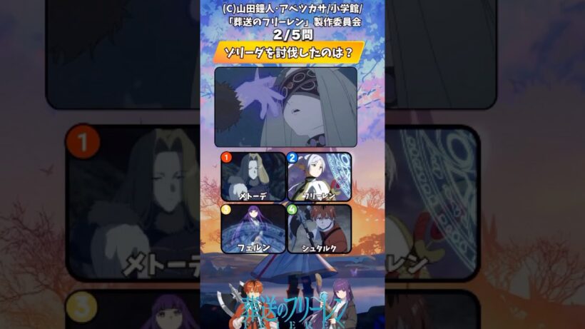 【葬送のフリーレン】第二期アニメクイズ!最新話出題【アニメ】#アニメ #クイズ #葬送のフリーレン