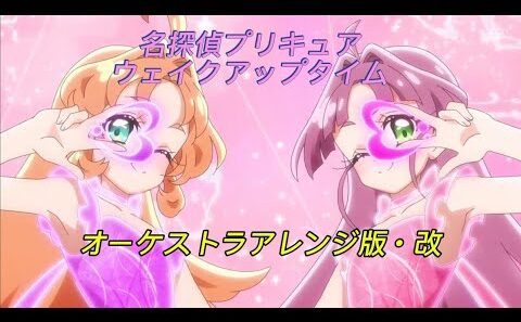 名探偵プリキュア ウェイクアップタイム変身BGM｜オーケストラアレンジ版・改