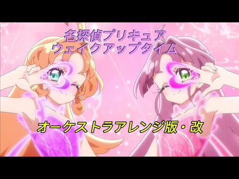名探偵プリキュア ウェイクアップタイム変身BGM｜オーケストラアレンジ版・改