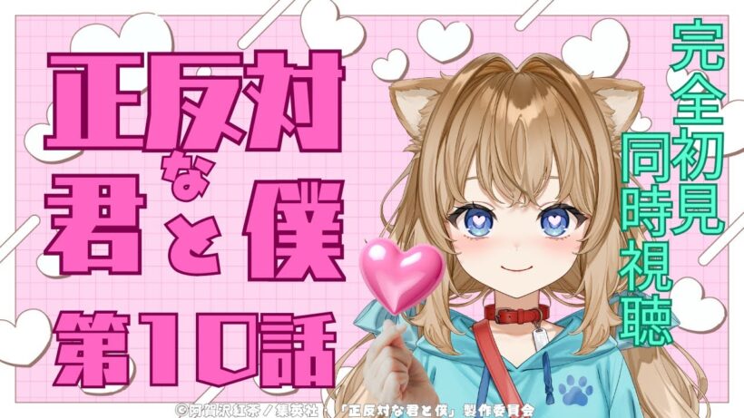 【同時視聴】正反対な君と僕　第１０話　You and I Are Polar Opposites #10   Japanese Anime Reaction【戌井ぽめら/Vtuber】