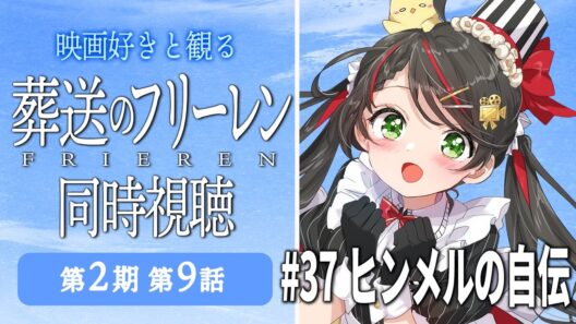 【同時視聴】『葬送のフリーレン』第2期 第9話（37話）をみんなで実況🎤【アニメ/配信/VTuber/常世モコ】
