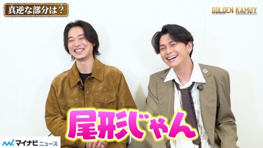 【ゴールデンカムイ】山﨑賢人、眞栄田郷敦の尾形っぷりにツッコミ お互いの“好きなところ”明かす