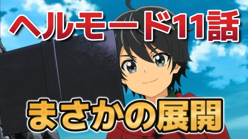 【ヘルモード ～やり込み好きのゲーマーは廃設定の異世界で無双する～】１１話！まさかの展開！！【ヘルモード】【2026年冬アニメ】