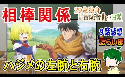 【２９歳独身中堅冒険者の日常９話】失った左腕の価値【語ライ部２４２回】