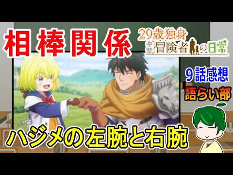 【２９歳独身中堅冒険者の日常９話】失った左腕の価値【語ライ部２４２回】