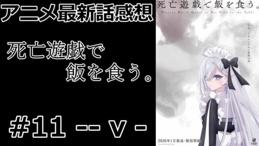 【感想】なんで生きてる【死亡遊戯で飯を食う。】【アニメ】【最新話】【レビュー】