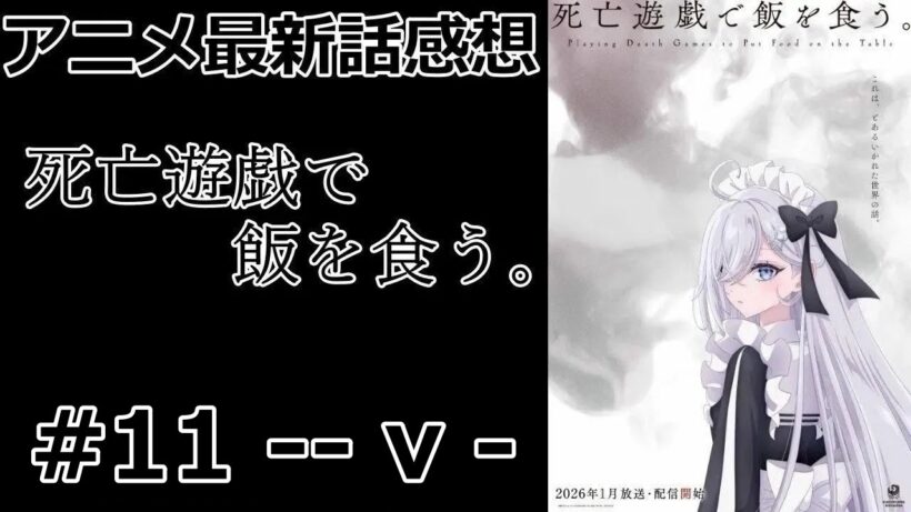 【感想】なんで生きてる【死亡遊戯で飯を食う。】【アニメ】【最新話】【レビュー】