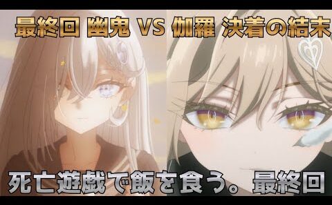 【死亡遊戯で飯を食う。最終回】幽鬼vs伽羅の決着と白士生存の衝撃