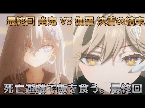 【死亡遊戯で飯を食う。最終回】幽鬼vs伽羅の決着と白士生存の衝撃