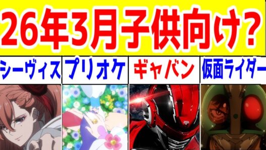 【子供向け番組レビュー】2026年3月時点での忌憚のない意見【ギャバン・キミプリ・東島ライダー・ゼッツ・プリオケ・アイプリ・デジモンBB・シーヴィス・ウルトラマンジェネスタ・アニポケリコロイ編】