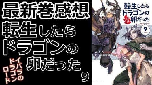 【漫画最新巻】ついに叶った人化の術【転生したらドラゴンの卵だった】【感想】【最新刊】