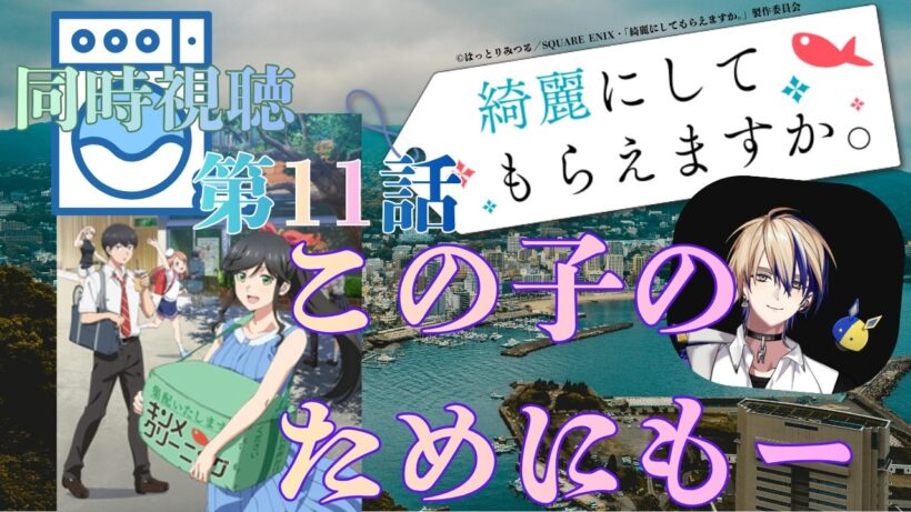 【 同時視聴 】　綺麗にしてもらえますか。 　【 第11話 】＃Vtuber/つくばのジョー　＃初見さん大歓迎！#Low-key reaction VTuber