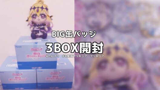 【BIG缶バッジ3BOX開封】名探偵プリキュア