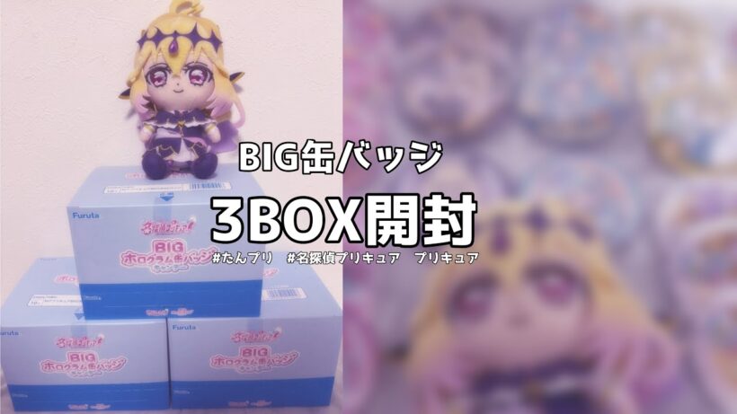 【BIG缶バッジ3BOX開封】名探偵プリキュア