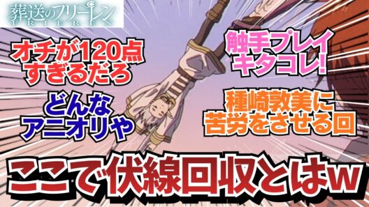 【フリーレン2期9話】見事な伏線回収で関心する視聴者w / アニメ 葬送のフリーレン 2期9話（37話）「ヒンメルの自伝」 / 【アニメ】【反応集】【感想】